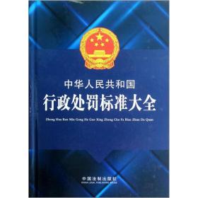 中华人民共和国行政处罚标准大全