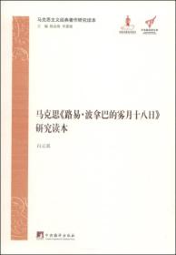 马克思《路易.波拿巴的雾月十八日》研究读本 6-2-2后