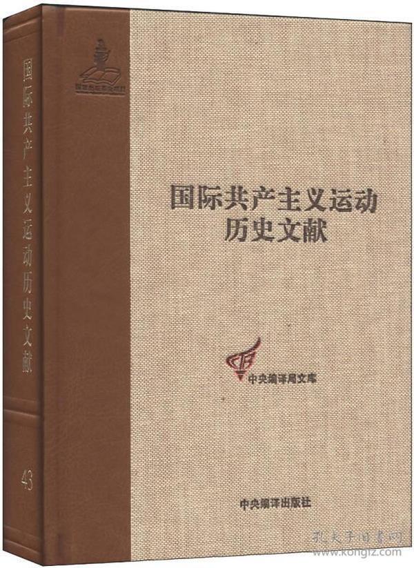 国际共产主义运动历史文献·中央编译局文库（43）：共产国际执行委员会第七次扩大全会文献（1）