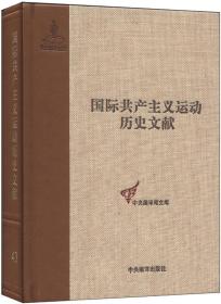 国际共产主义运动历史文献（43卷）