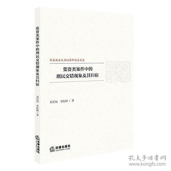 集资类案件中的刑民交错现象及其归宿