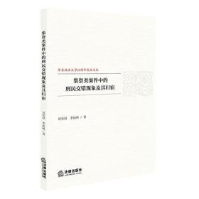 集资类案件中的刑民交错现象及其归宿