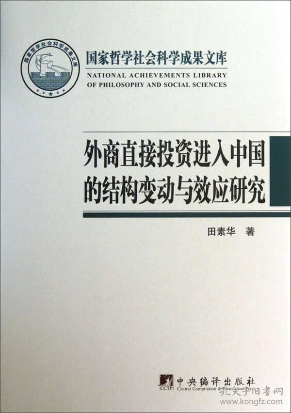 外商直接投资进入中国的结构变动与效应研究