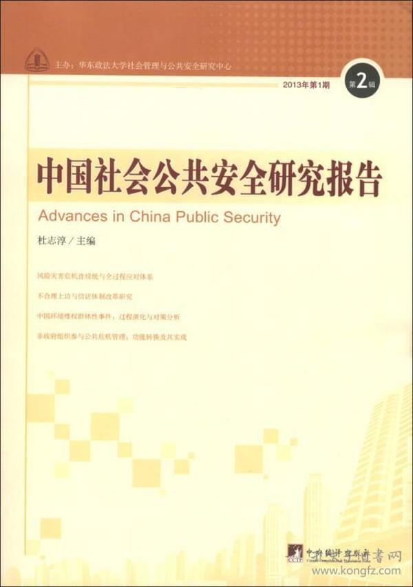 中国社会公共安全研究报告（2013年第1期·第2辑）