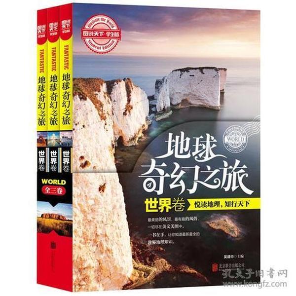 图说天下学生版 地理百科 地球奇幻之旅（世界卷）(全3卷)