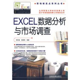 职场制高点系列丛书：EXCEL数据分析与市场调查