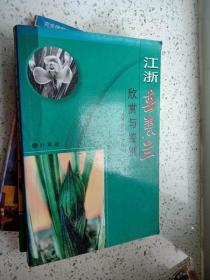 江浙春蕙兰欣赏与鉴别 作者 : 叶军然 编著 出版社 : 福建科学技术出版社  包邮挂