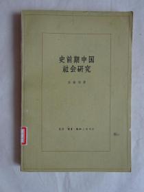 《史前期中国社会研究》