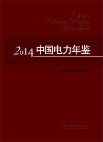 中国电力年鉴 2014 专著 《中国电力年鉴》编辑委员会[编] zhong guo dian li nian j