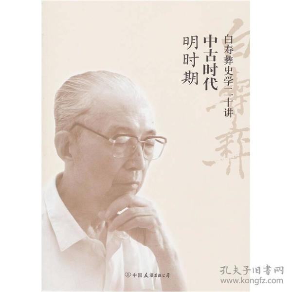 白寿彝史学二十讲：中古时代·明时期