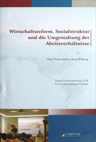 经济改革和社会结构变迁中的劳动关系：德文