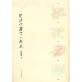 明清江苏文人年表