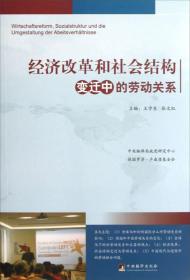 经济改革和社会结构变迁中的劳动关系