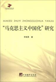 马克思主义研究文库：“马克思主义中国化”研究