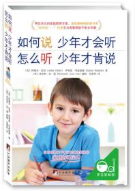 如何说 少年才会听 怎么听 少年才肯说