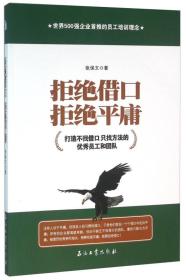 拒绝借口拒绝平庸 打造不找借口只找方法的优秀员工和团队