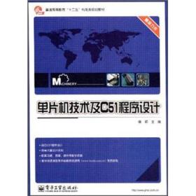 普通高等教育“十二五”机电类规划教材：单片机技术及C51程序设计