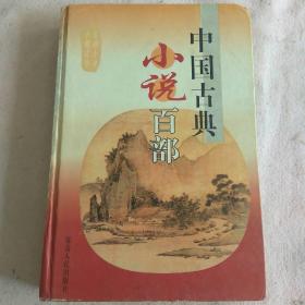 中国古典小说百部 44 全新未阅 自然旧 
Y5