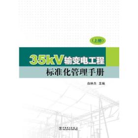 35kV输变电工程标准化管理手册（上、下册）