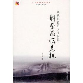 科学面临危机：现代科技的人文反思——人文精神系列读本