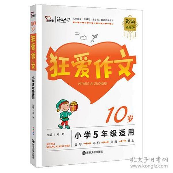 狂爱作文10岁 小学生作文 5年级适用彩色插图版