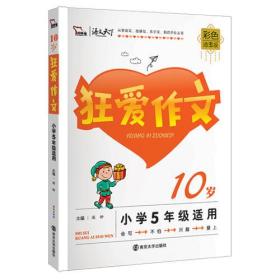 狂爱作文10岁 小学生作文 5年级适用彩色插图版