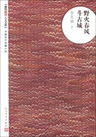 中国当代长篇小说 野火春风斗地古城