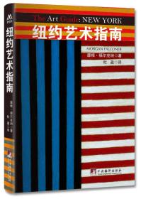 纽约艺术指南ISBN9787511716712/出版社：中央编译