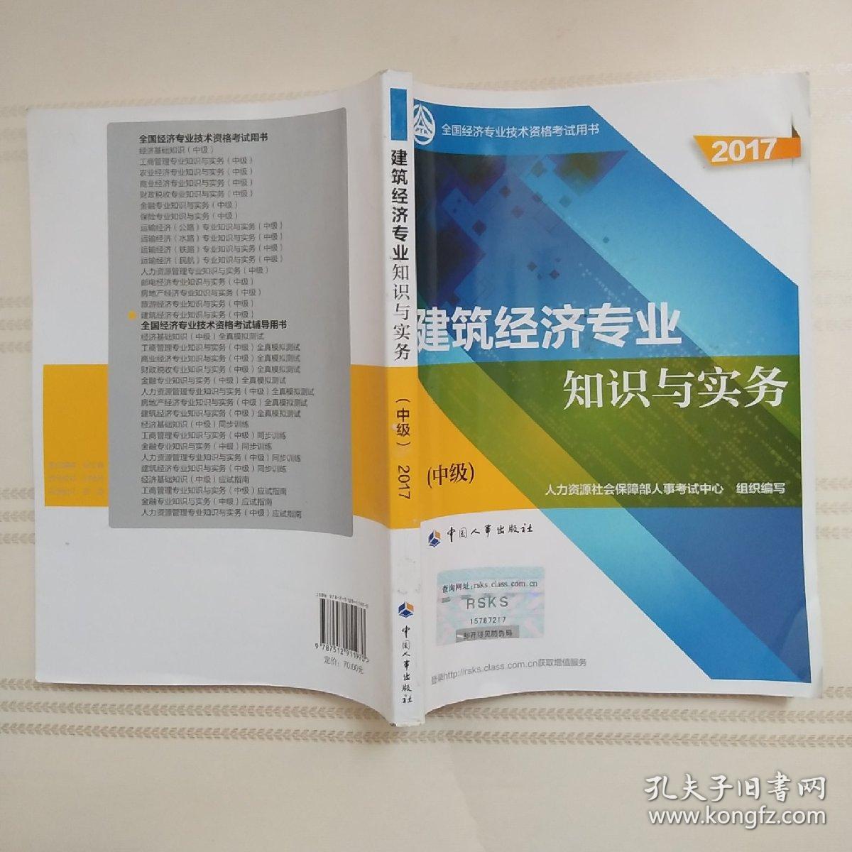 中级经济师2017教材 全国经济专业技术资格考试用书：建筑经济专业知识与实务（中级）