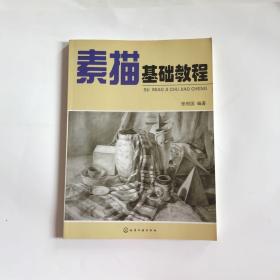 素描基础教程
