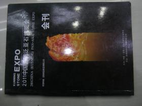 《2011中国昆明泛亚石博览会会刊》大16开铜版纸彩印/ 155页图文并茂 （包邮）
