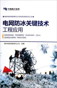 贵州电网有限责任公司科技创新系列丛书：电网防冰关键技术工程应用