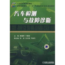 普通高等教育十一五汽车类专业方向规划教材：汽车检测与故障诊断