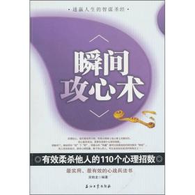 瞬间攻心术：有效柔杀他人的110个心理招数