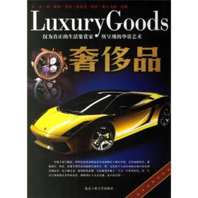 LUXURYGOODS为真正的生活鉴赏家所呈现的华贵艺术