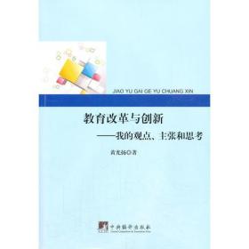 教育改革与创新：我的观点、主张和思考