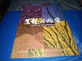中国现代版画欣赏——《黑龙江版画》（中，英，日文对照）