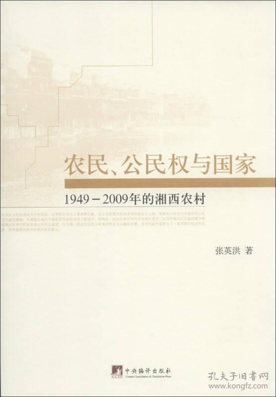 农民、公民权与国家:1949-2009年的湘西农村(16开平装 全1册)