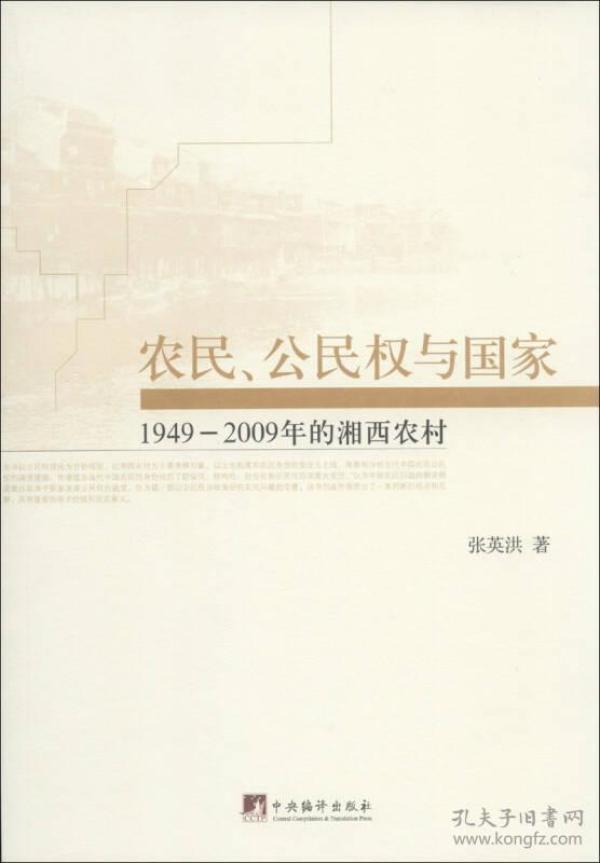 农民、公民权与国家:1949-2009年的湘西农村(16开平装 全1册)
