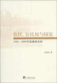 农民、公民权与国家：1949-2009年的湘西农村