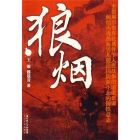 军旅小说：狼烟9787535435064