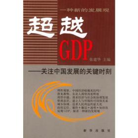 超越GDP-关注中国发展的关键时刻