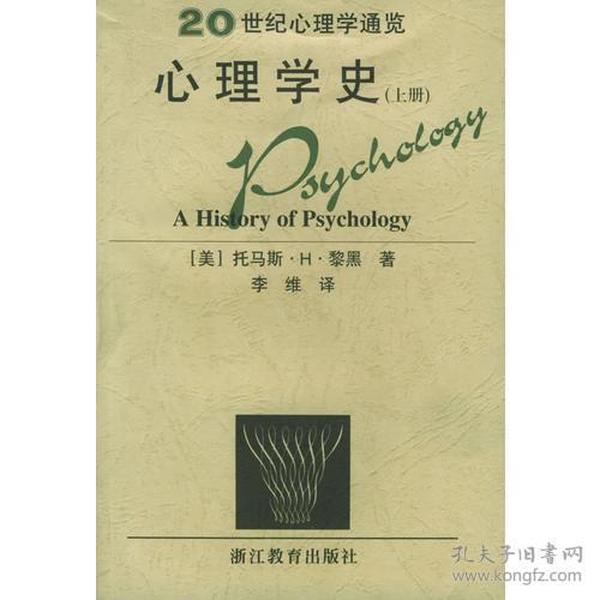 心理学史：20世纪心理通览 有轻微水渍。