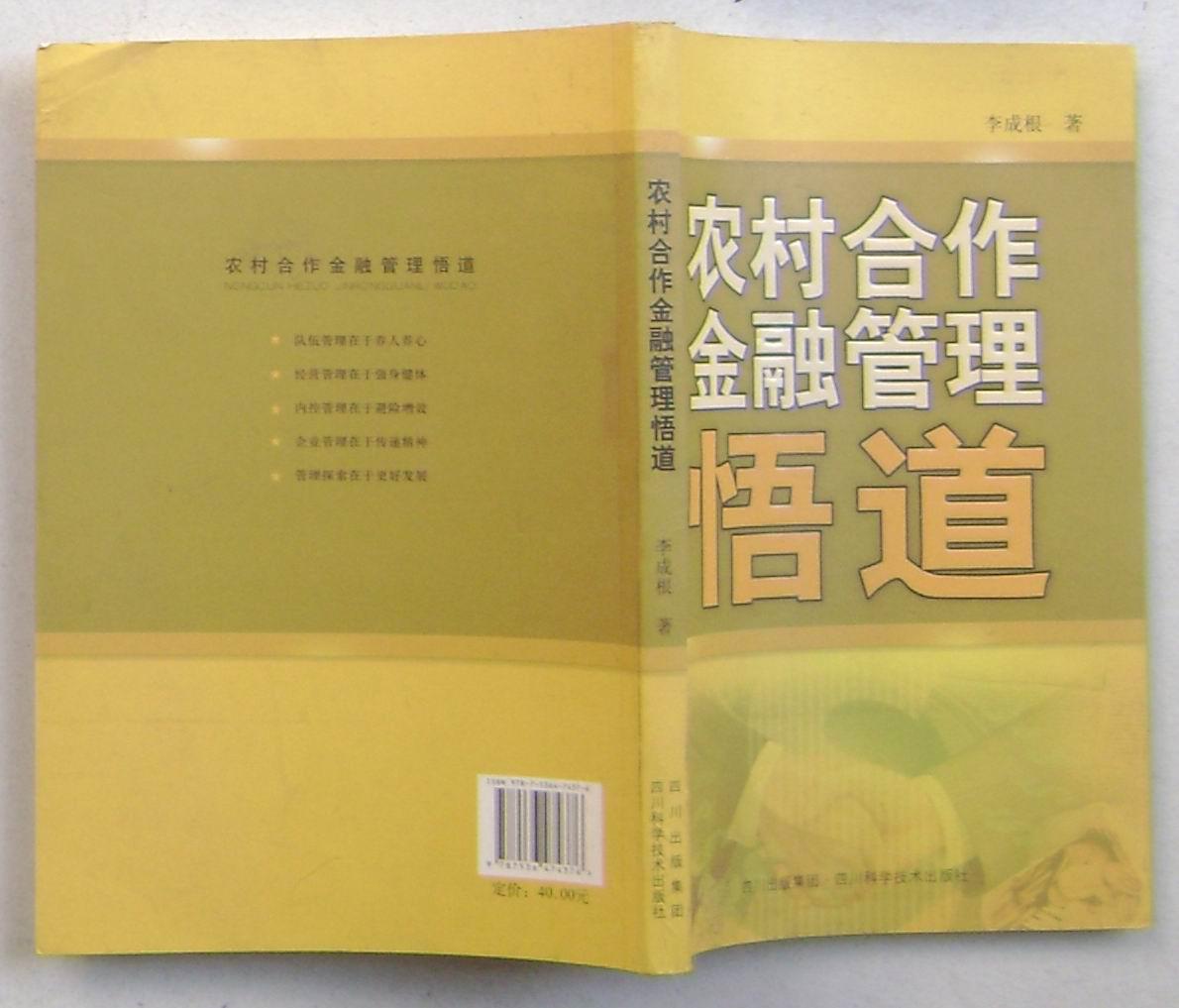 農(nóng)村合作金融管理悟道
