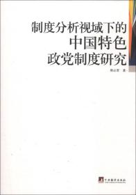 制度分析视域下的中国特色政党制度研究