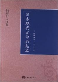 正版书 日本现代文学的起源(柄谷行人是享誉世界的日本当代*理论批评家,该书1980年出版至今已再版近30次，成为后现代批判的*著作。)