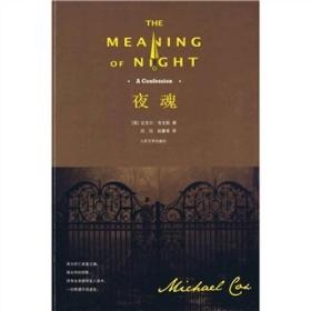 夜魂：The Meaning of Night: A Confession