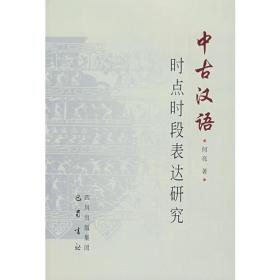 中古汉语时点时段表达研究