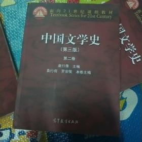 中国文学史（第3版 第2卷）/面向21世纪课程教材