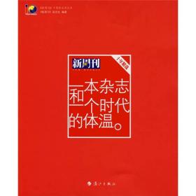 一本杂志和一个时代的体温：《新周刊》十年精选